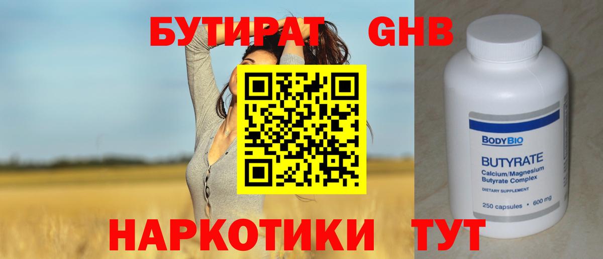 БУТИРАТ бутандиол  Вход с VPN  Кисловодск 