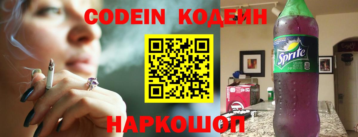 Кодеин напиток Lean (лин)  Вход с VPN  Кисловодск 